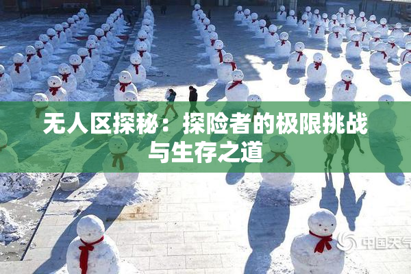 无人区探秘：探险者的极限挑战与生存之道