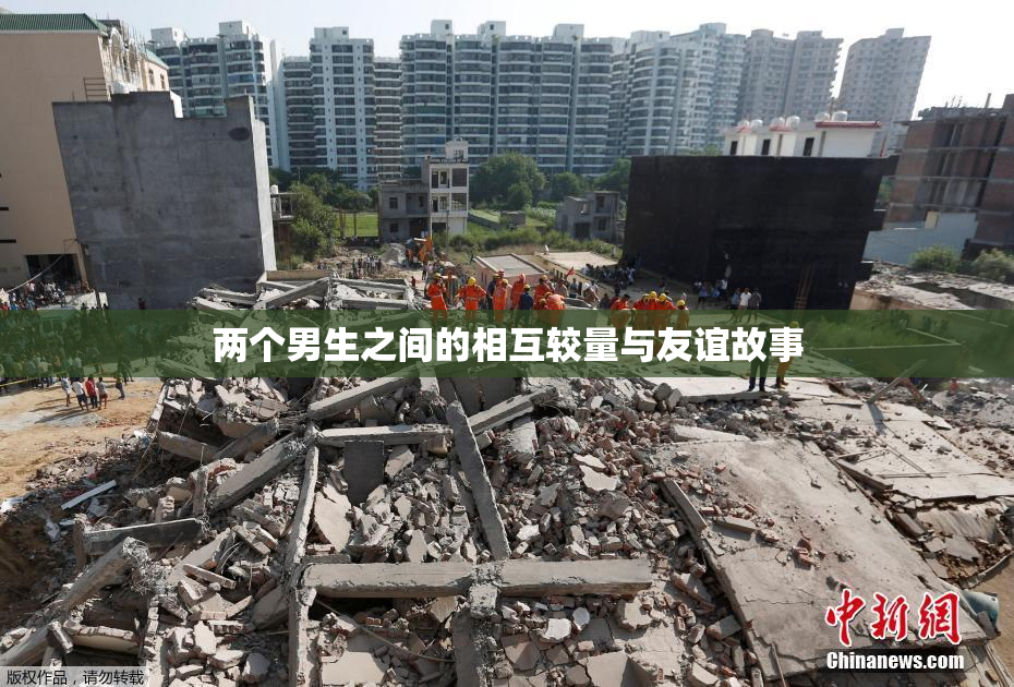两个男生之间的相互较量与友谊故事