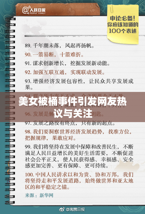 美女被桶事件引发网友热议与关注
