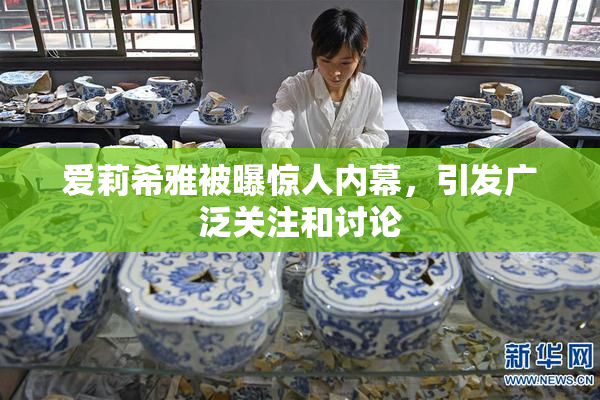 爱莉希雅被曝惊人内幕，引发广泛关注和讨论