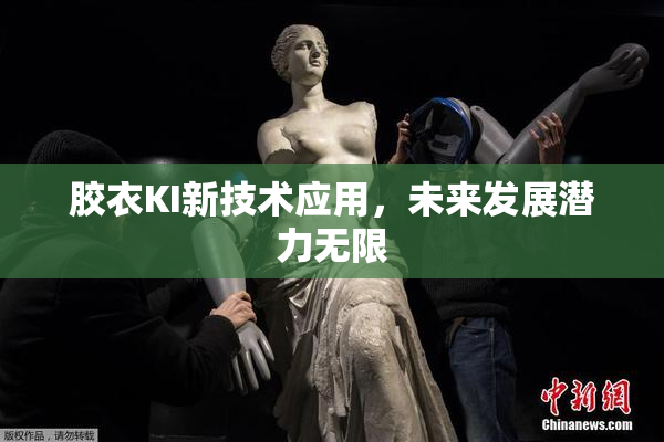 胶衣KI新技术应用，未来发展潜力无限