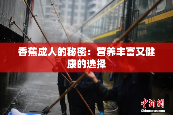香蕉成人的秘密：营养丰富又健康的选择