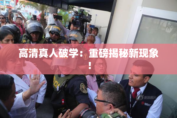 高清真人破学：重磅揭秘新现象！
