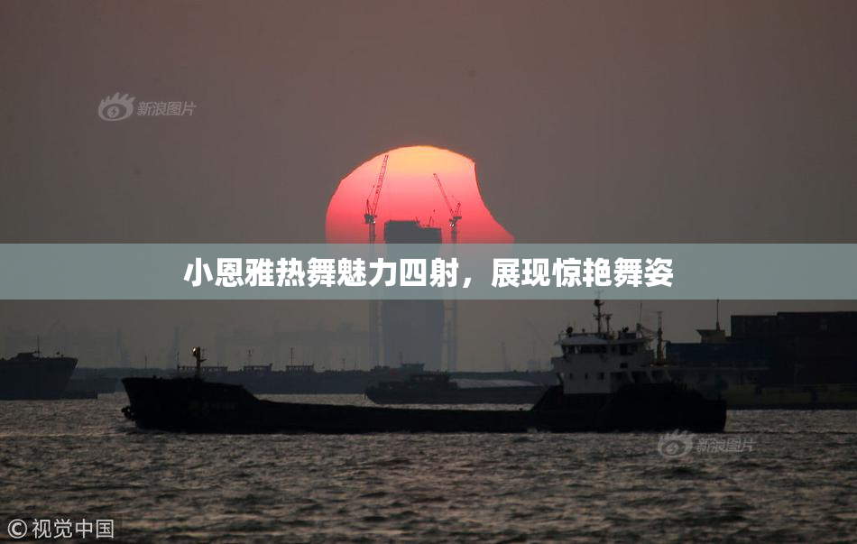 小恩雅热舞魅力四射，展现惊艳舞姿