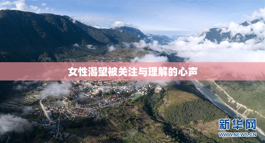 女性渴望被关注与理解的心声