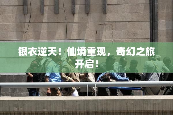 银衣逆天！仙境重现，奇幻之旅开启！