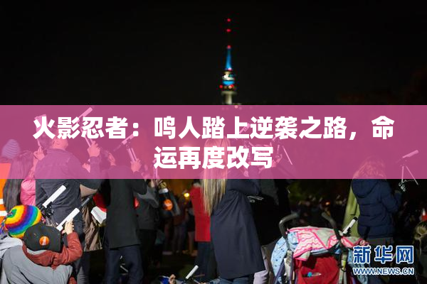 火影忍者：鸣人踏上逆袭之路，命运再度改写