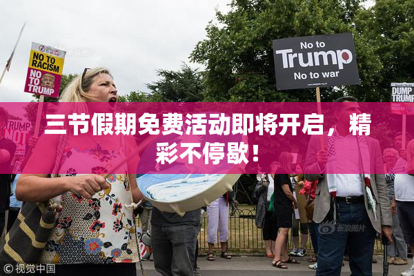 三节假期免费活动即将开启，精彩不停歇！