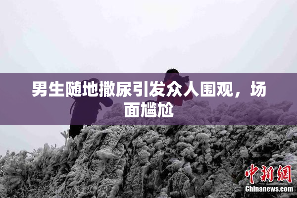男生随地撒尿引发众人围观，场面尴尬