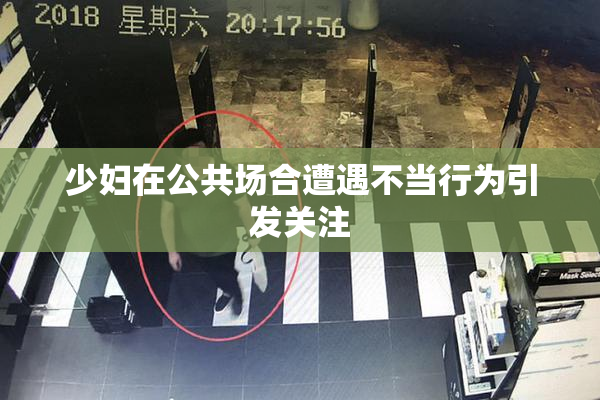 少妇在公共场合遭遇不当行为引发关注