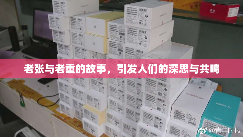 老张与老重的故事，引发人们的深思与共鸣