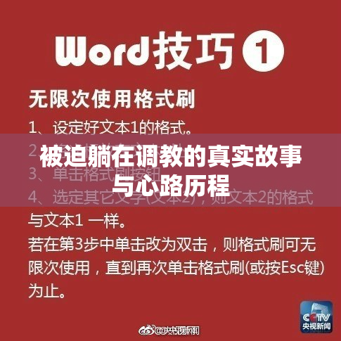 被迫躺在调教的真实故事与心路历程