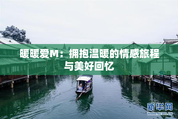 暖暖爱M：拥抱温暖的情感旅程与美好回忆