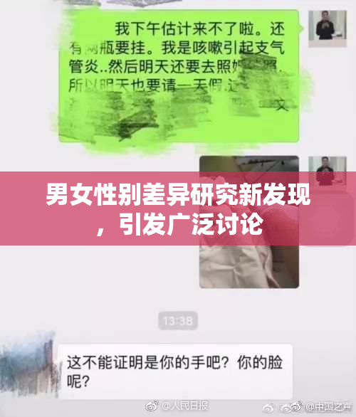 男女性别差异研究新发现，引发广泛讨论