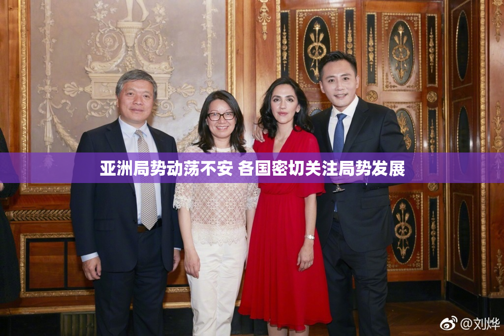 亚洲局势动荡不安 各国密切关注局势发展