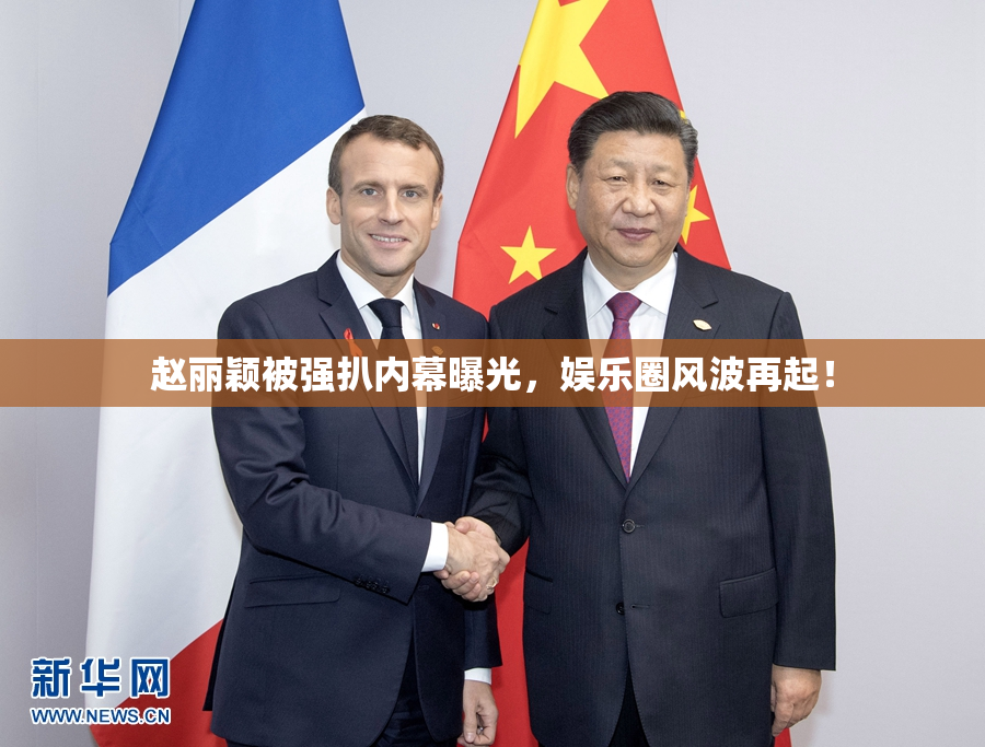 赵丽颖被强扒内幕曝光，娱乐圈风波再起！