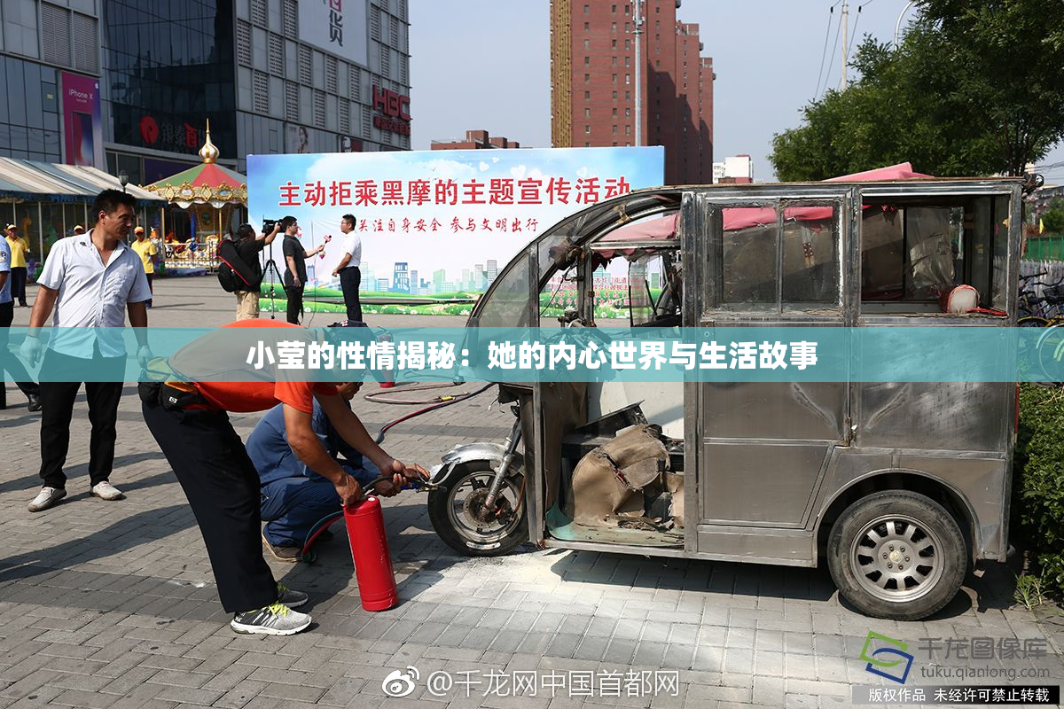 小莹的性情揭秘：她的内心世界与生活故事