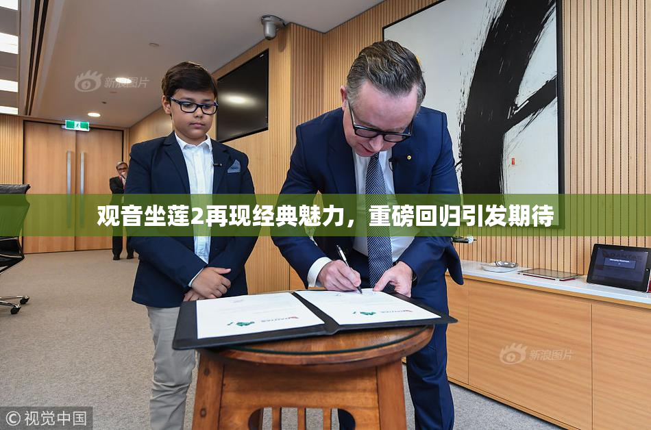 观音坐莲2再现经典魅力，重磅回归引发期待