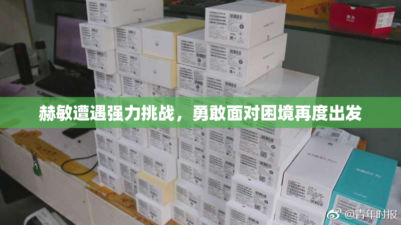 赫敏遭遇强力挑战，勇敢面对困境再度出发