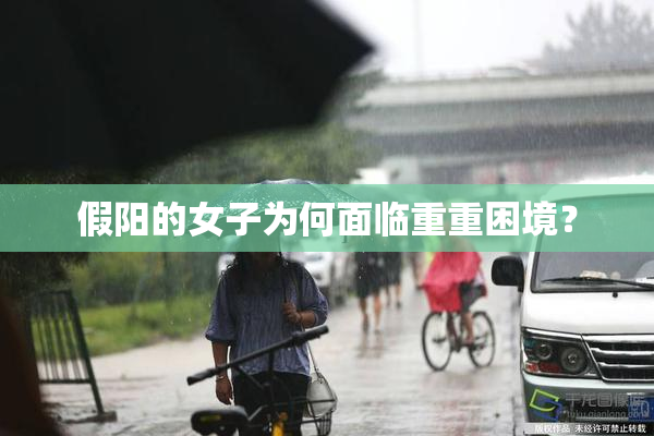 假阳的女子为何面临重重困境？
