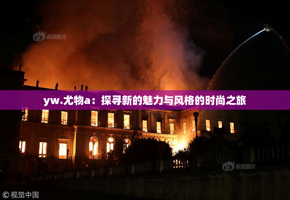 yw.尤物a：探寻新的魅力与风格的时尚之旅