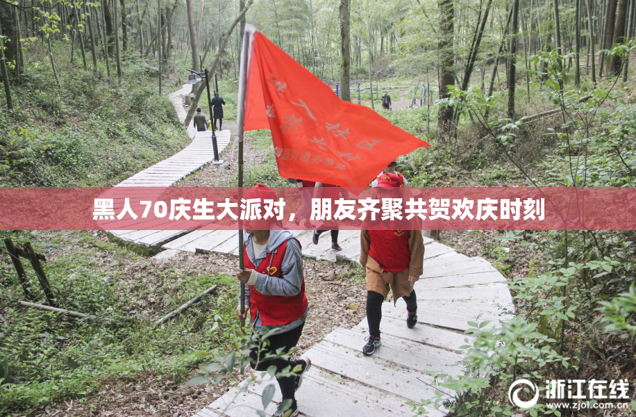 黑人70庆生大派对，朋友齐聚共贺欢庆时刻