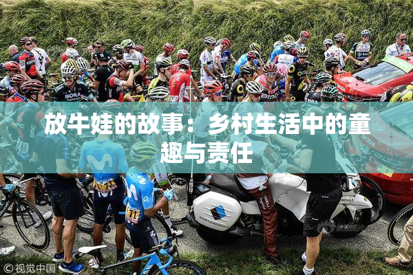 放牛娃的故事：乡村生活中的童趣与责任