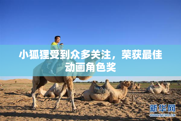 小狐狸受到众多关注，荣获最佳动画角色奖