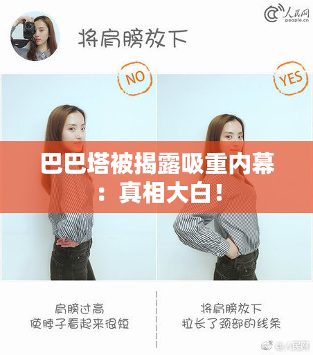 巴巴塔被揭露吸重内幕：真相大白！