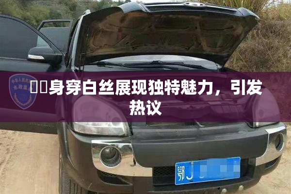 妺妺身穿白丝展现独特魅力，引发热议