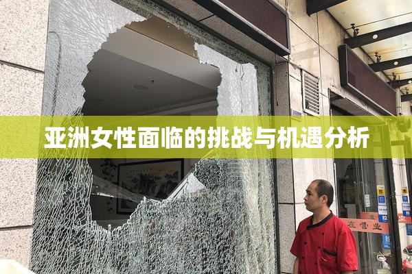 亚洲女性面临的挑战与机遇分析