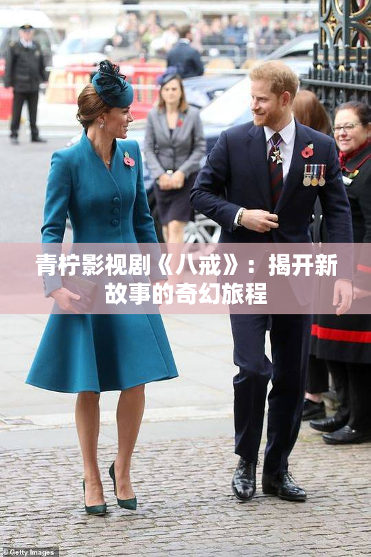 青柠影视剧《八戒》：揭开新故事的奇幻旅程
