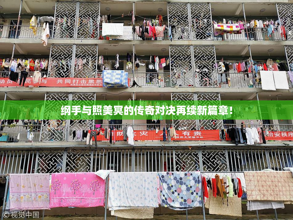 纲手与照美冥的传奇对决再续新篇章！