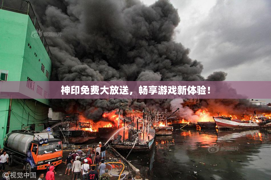神印免费大放送，畅享游戏新体验！