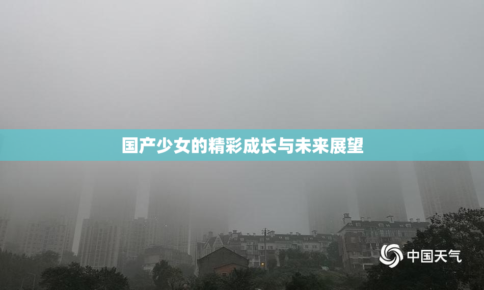 国产少女的精彩成长与未来展望