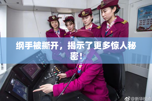 纲手被撕开，揭示了更多惊人秘密！