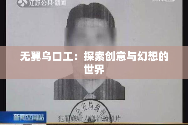 无翼乌口工：探索创意与幻想的世界