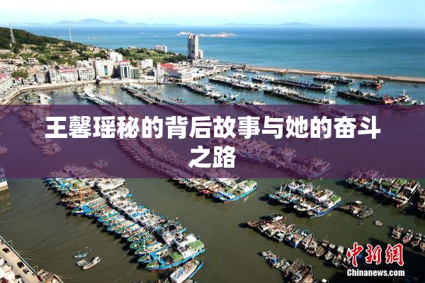 王馨瑶秘的背后故事与她的奋斗之路