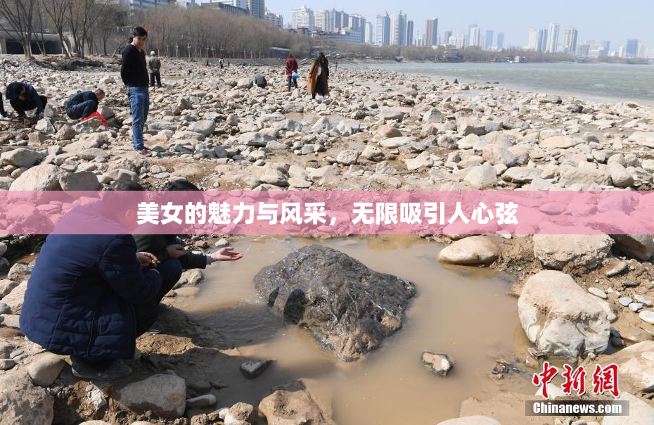 美女的魅力与风采，无限吸引人心弦