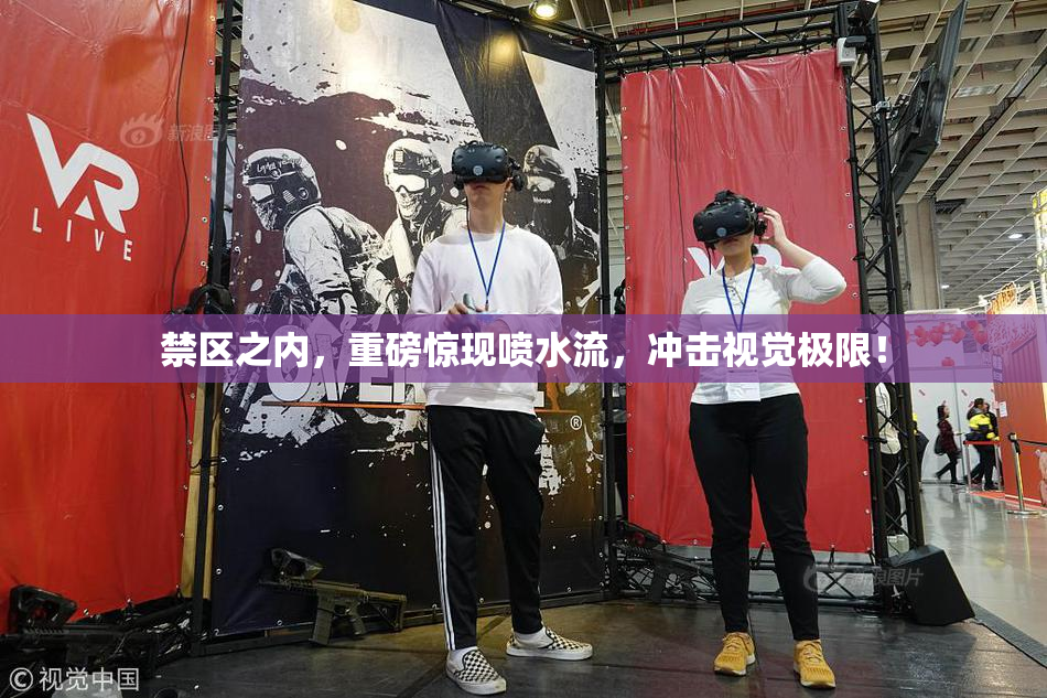 禁区之内，重磅惊现喷水流，冲击视觉极限！
