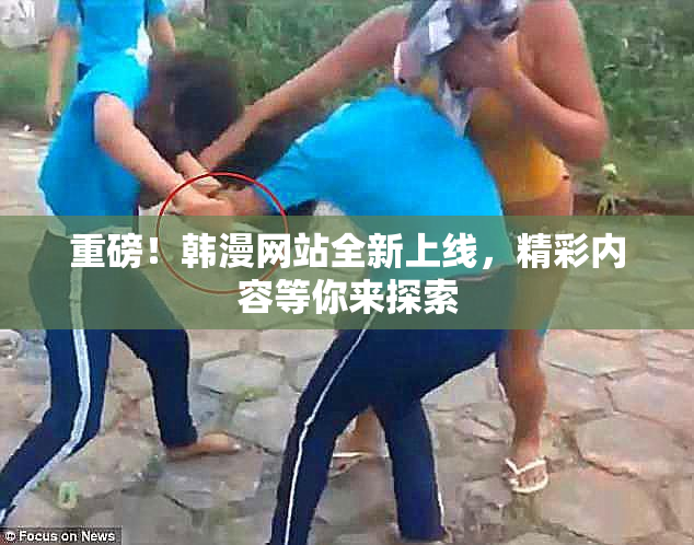 重磅！韩漫网站全新上线，精彩内容等你来探索