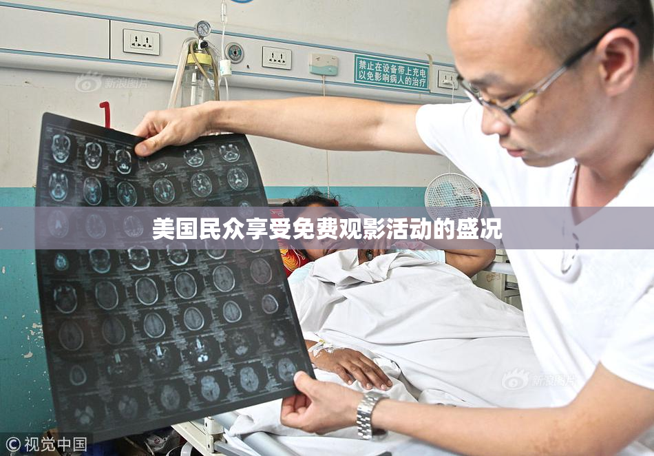 美国民众享受免费观影活动的盛况