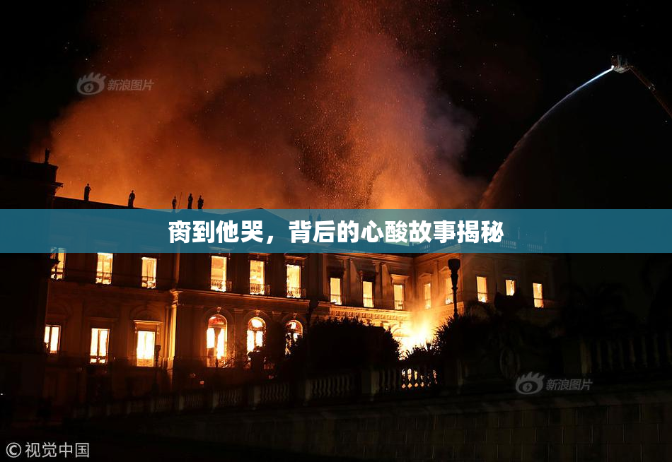 脔到他哭，背后的心酸故事揭秘