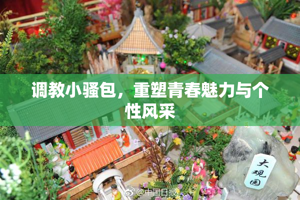 调教小骚包，重塑青春魅力与个性风采