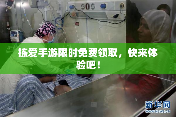 拣爱手游限时免费领取，快来体验吧！