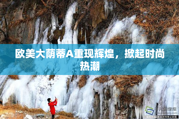 欧美大荫蒂A重现辉煌，掀起时尚热潮