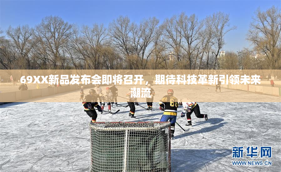 69XX新品发布会即将召开，期待科技革新引领未来潮流