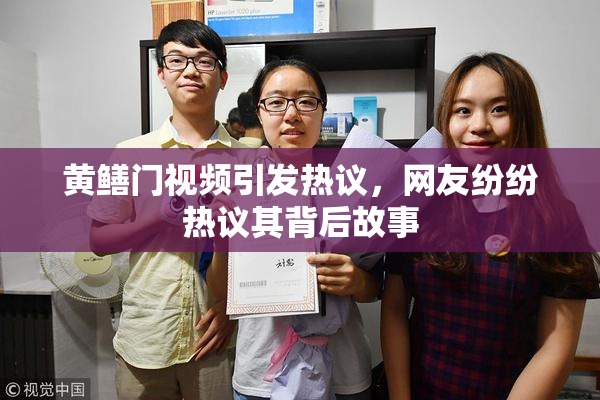 黄鳝门视频引发热议，网友纷纷热议其背后故事