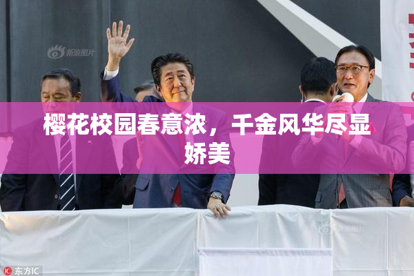 樱花校园春意浓，千金风华尽显娇美