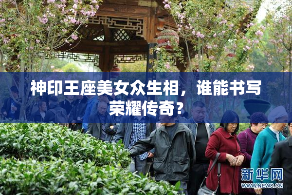 神印王座美女众生相，谁能书写荣耀传奇？